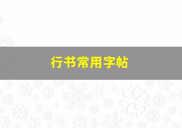 行书常用字帖