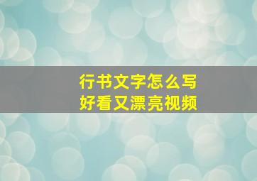 行书文字怎么写好看又漂亮视频