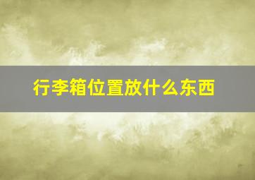 行李箱位置放什么东西