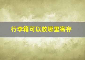 行李箱可以放哪里寄存