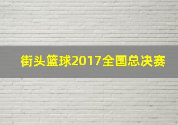 街头篮球2017全国总决赛