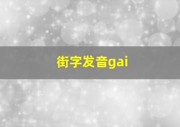 街字发音gai