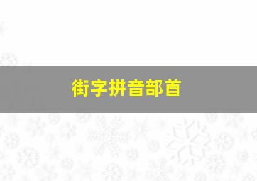 街字拼音部首