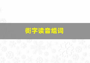 街字读音组词