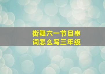 街舞六一节目串词怎么写三年级