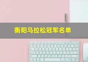 衡阳马拉松冠军名单