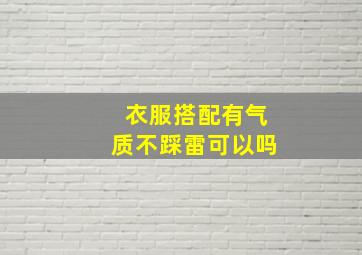 衣服搭配有气质不踩雷可以吗