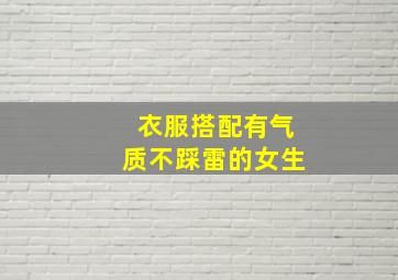 衣服搭配有气质不踩雷的女生