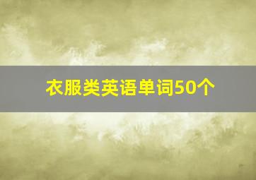 衣服类英语单词50个