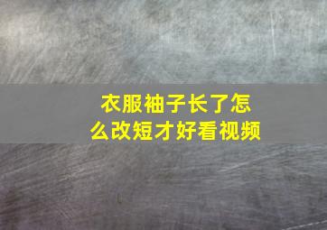 衣服袖子长了怎么改短才好看视频