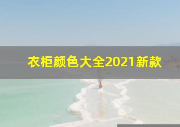 衣柜颜色大全2021新款