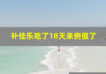 补佳乐吃了18天来例假了