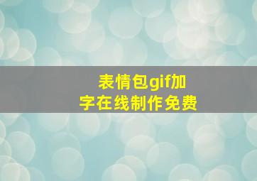 表情包gif加字在线制作免费