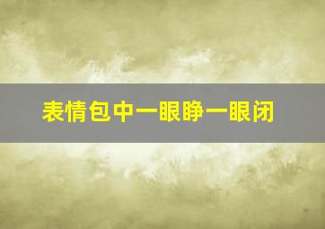 表情包中一眼睁一眼闭