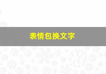 表情包换文字