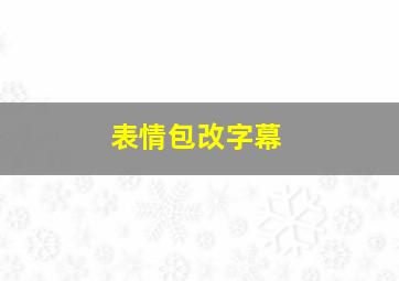 表情包改字幕