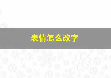 表情怎么改字