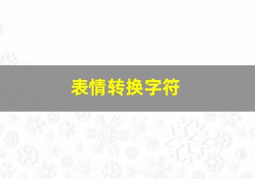 表情转换字符