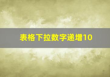 表格下拉数字递增10