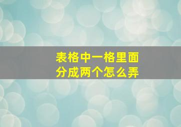 表格中一格里面分成两个怎么弄