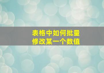 表格中如何批量修改某一个数值