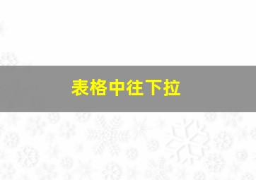 表格中往下拉