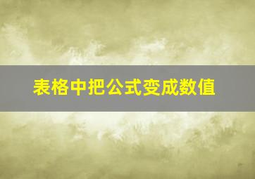 表格中把公式变成数值