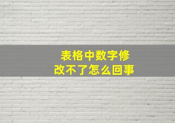 表格中数字修改不了怎么回事