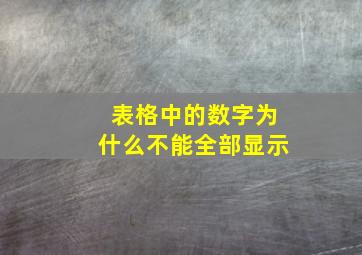 表格中的数字为什么不能全部显示