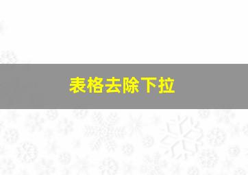 表格去除下拉