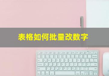 表格如何批量改数字