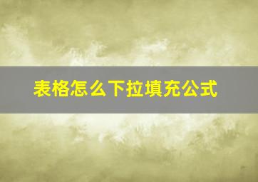 表格怎么下拉填充公式