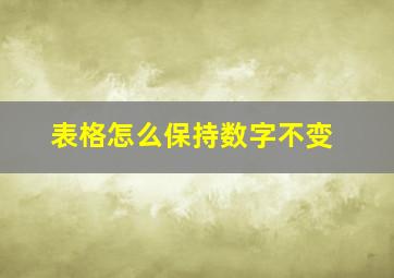 表格怎么保持数字不变