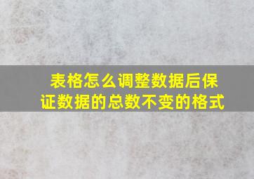 表格怎么调整数据后保证数据的总数不变的格式