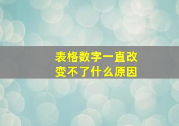 表格数字一直改变不了什么原因