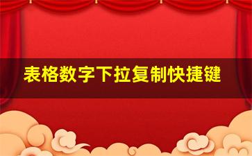 表格数字下拉复制快捷键