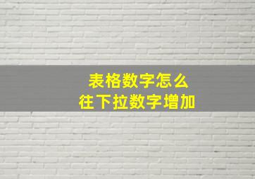 表格数字怎么往下拉数字增加