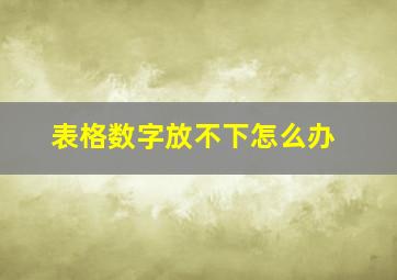 表格数字放不下怎么办