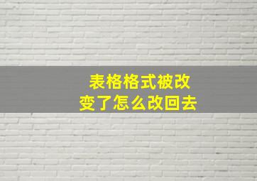 表格格式被改变了怎么改回去