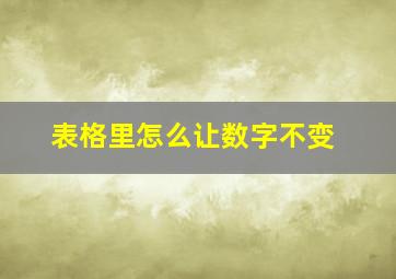 表格里怎么让数字不变