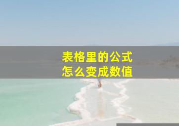 表格里的公式怎么变成数值