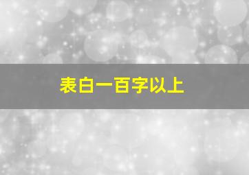 表白一百字以上