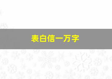 表白信一万字