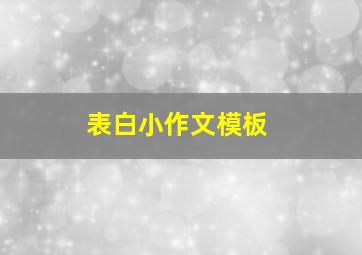 表白小作文模板