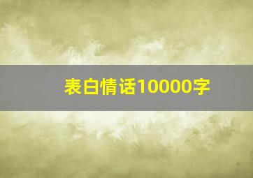 表白情话10000字