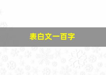 表白文一百字