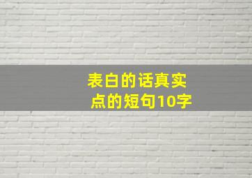 表白的话真实点的短句10字