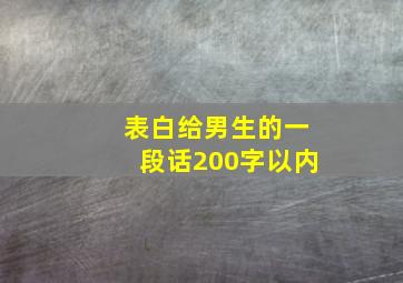 表白给男生的一段话200字以内