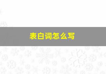 表白词怎么写