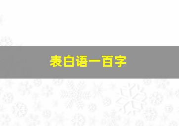 表白语一百字